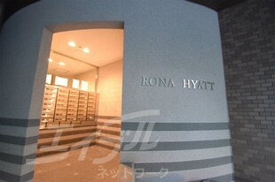 ＲＯＮＡ　ＨＹＡＴＴの物件外観写真